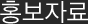 홍보자료